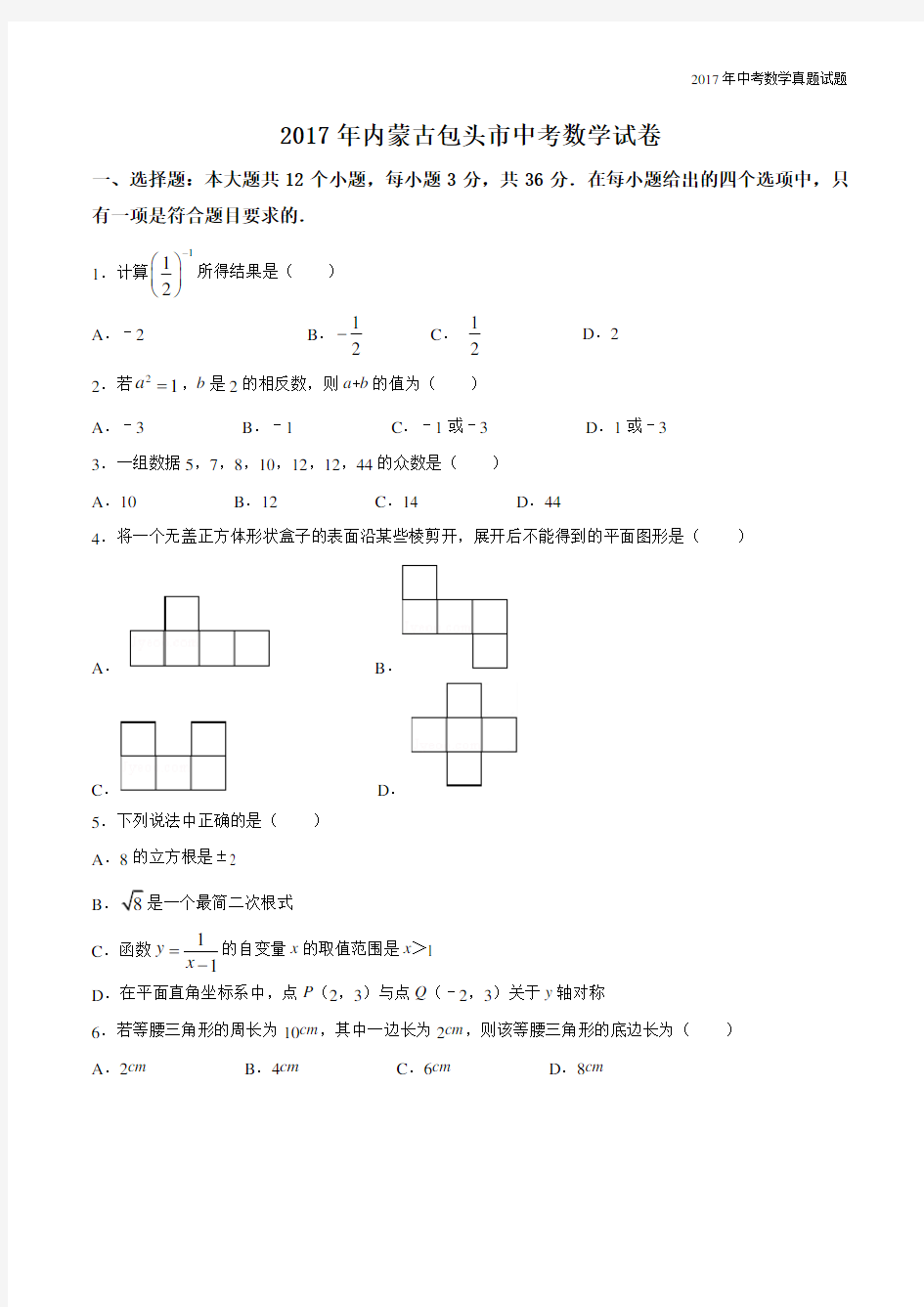 2017年内蒙古包头中考数学试卷含答案