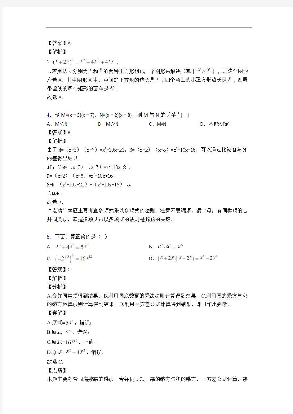 上海建设中学数学整式的乘法与因式分解(培优篇)(Word版 含解析)