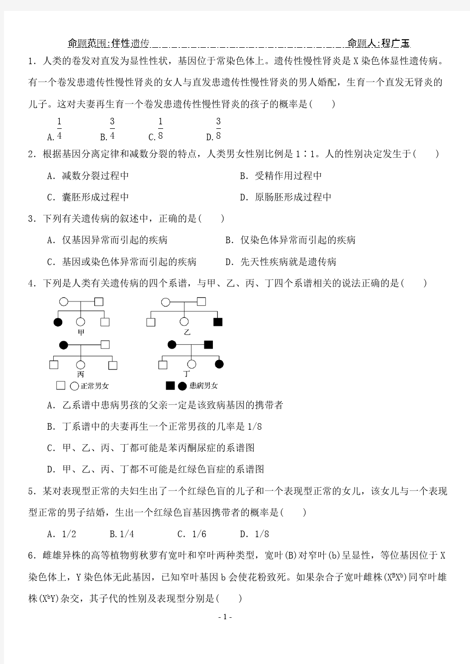 (完整版)伴性遗传试题及答案