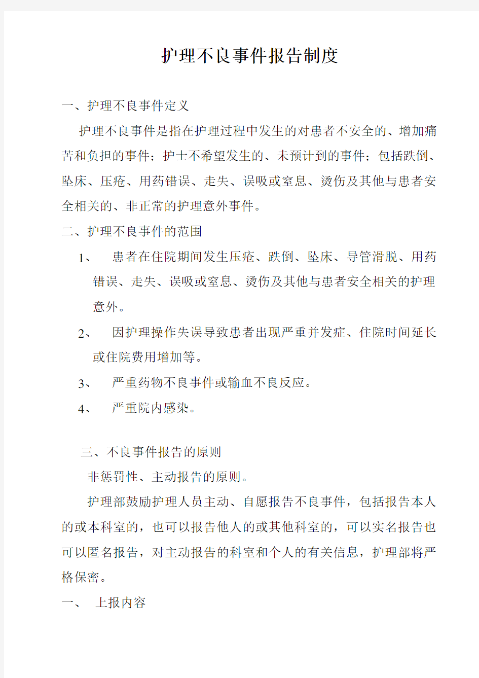 护理不良事件报告制度及流程