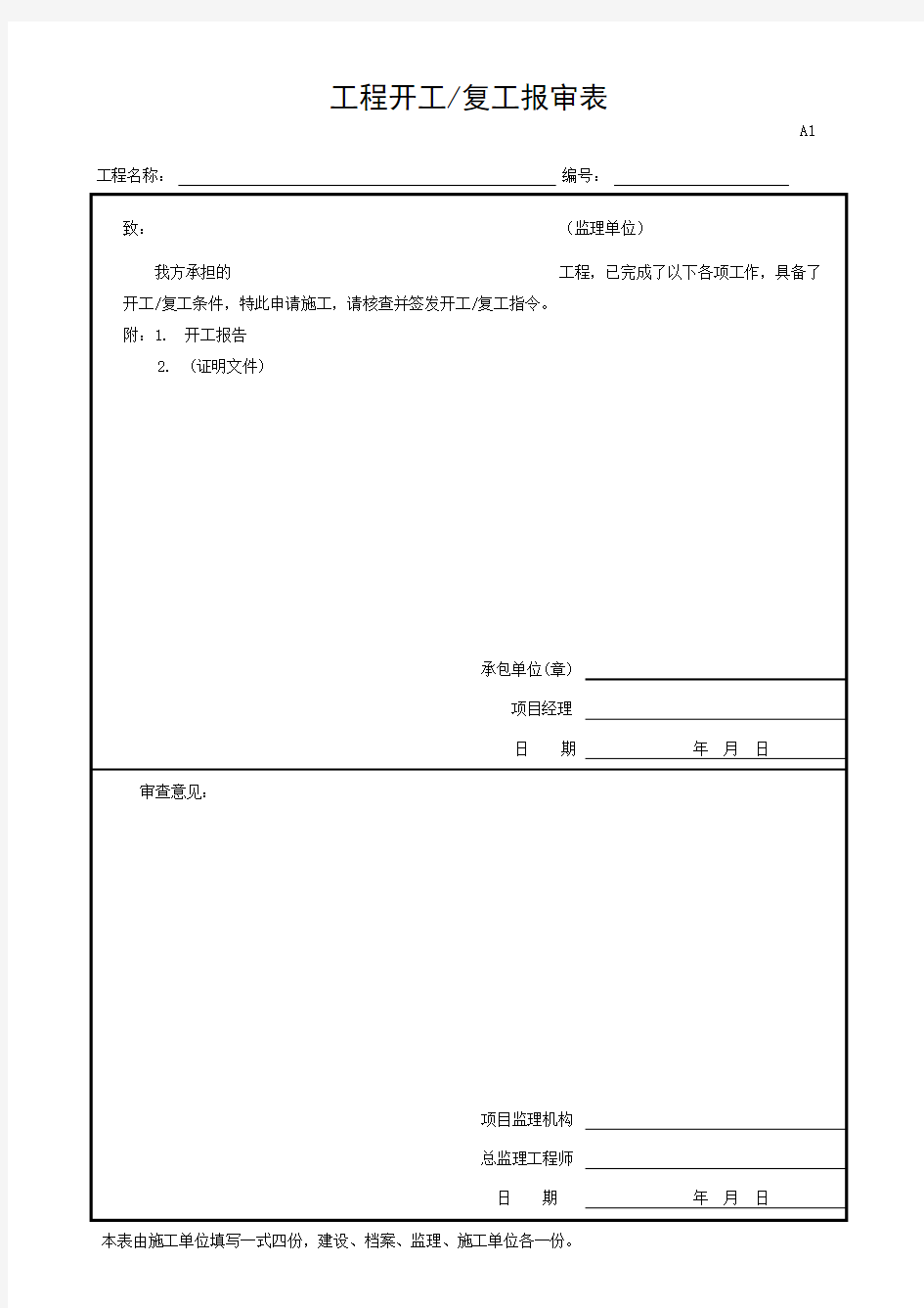 1工程开工复工报审表