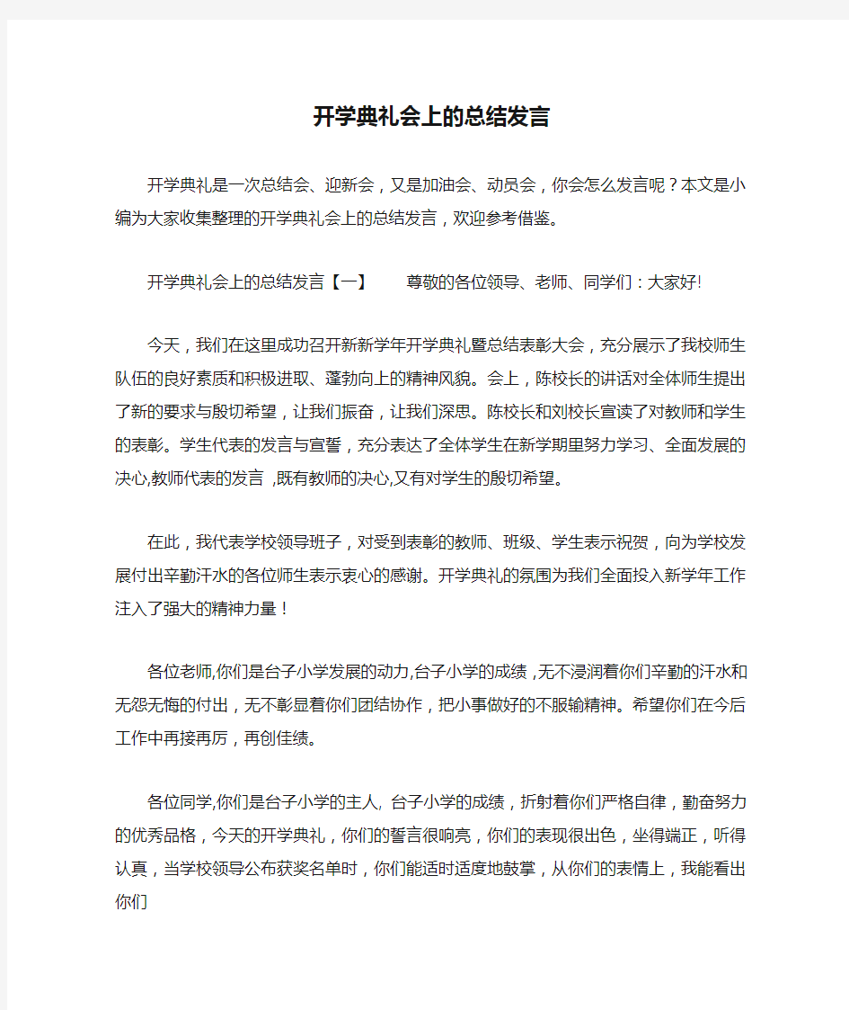 开学典礼会上的总结发言