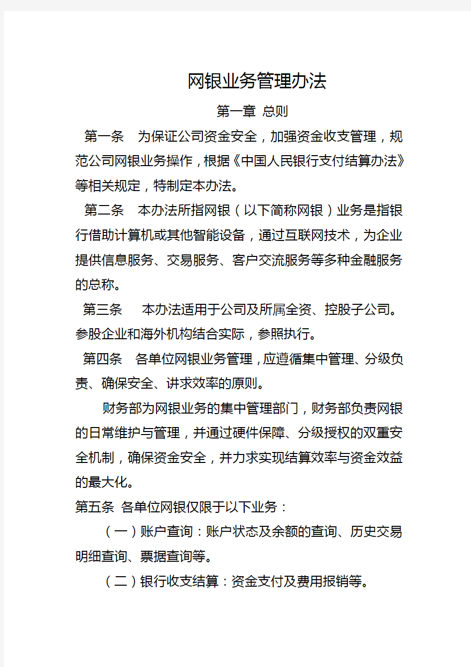 网上银行管理办法