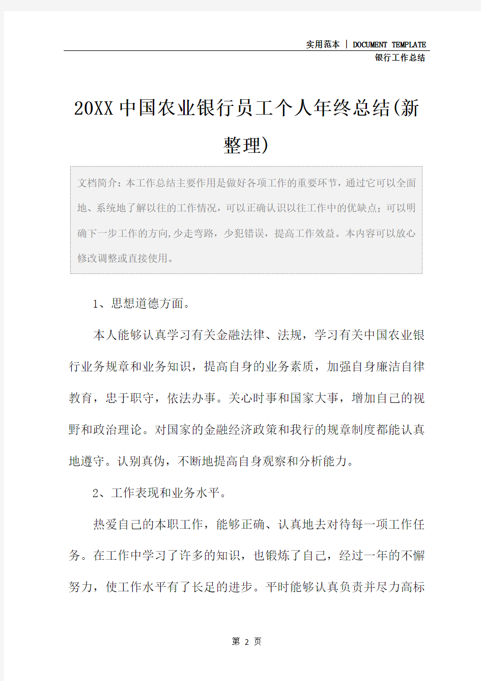 20XX中国农业银行员工个人年终总结(新整理)