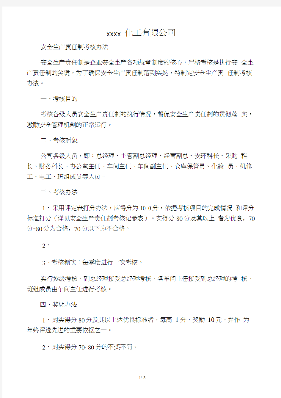 安全生产责任制考核结果汇总表