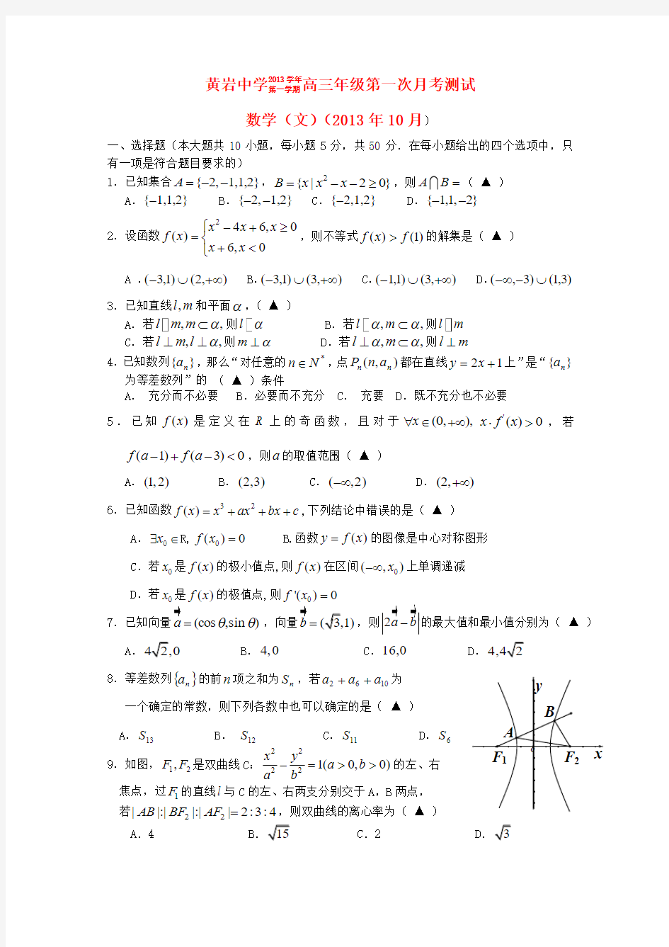 台州市黄岩中学高三数学上学期第一次月考试题 文 新人教A版