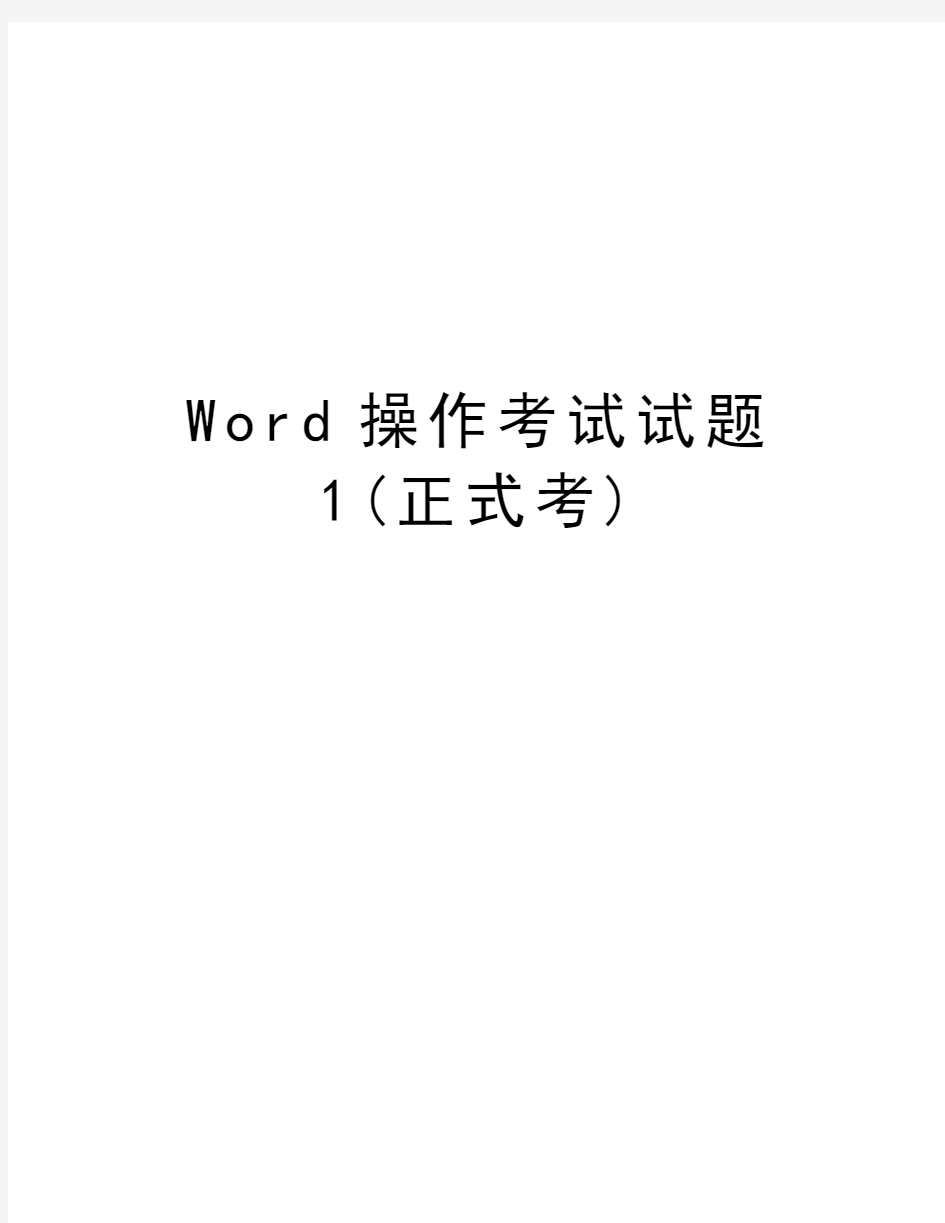 Word操作考试试题1(正式考)讲解学习