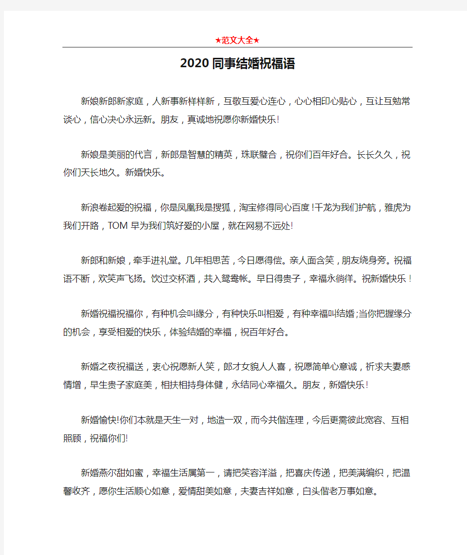 2020同事结婚祝福语