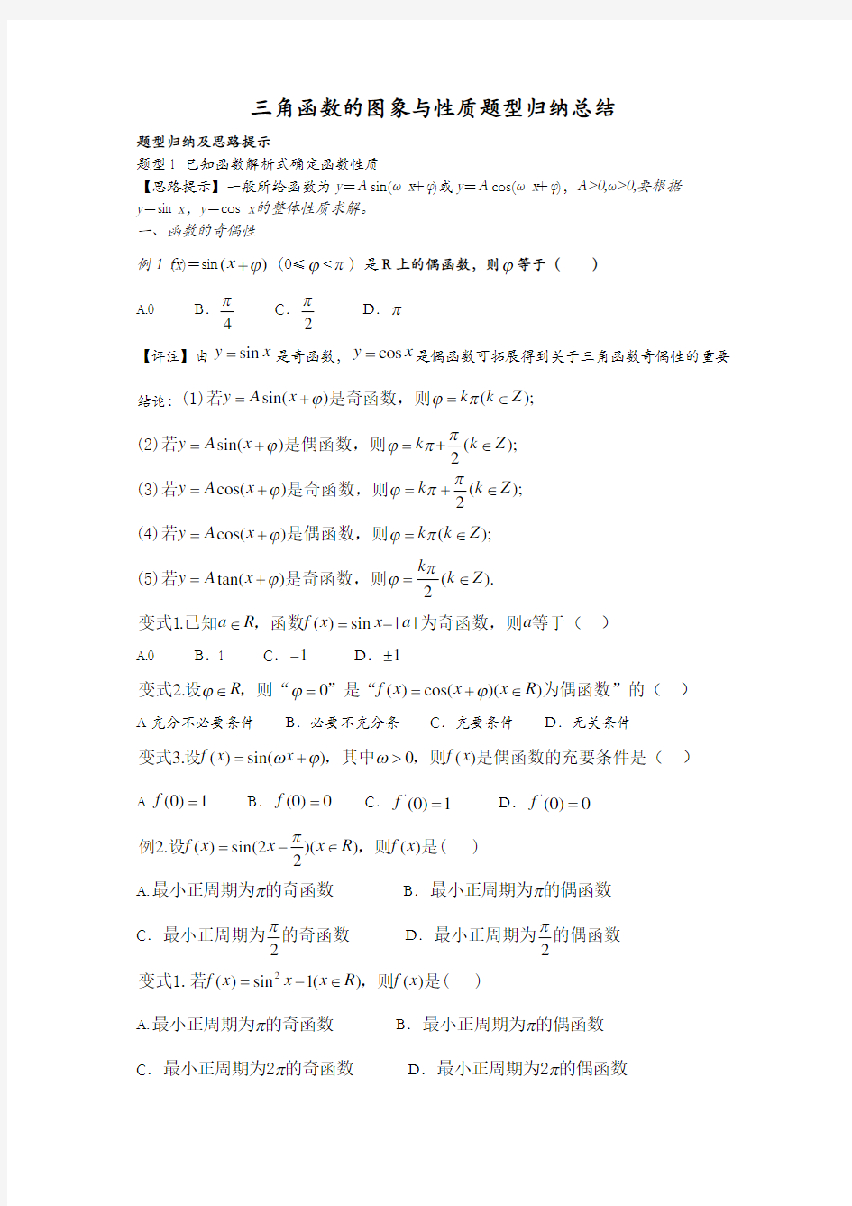 高中数学三角函数的图象与性质题型归纳总结