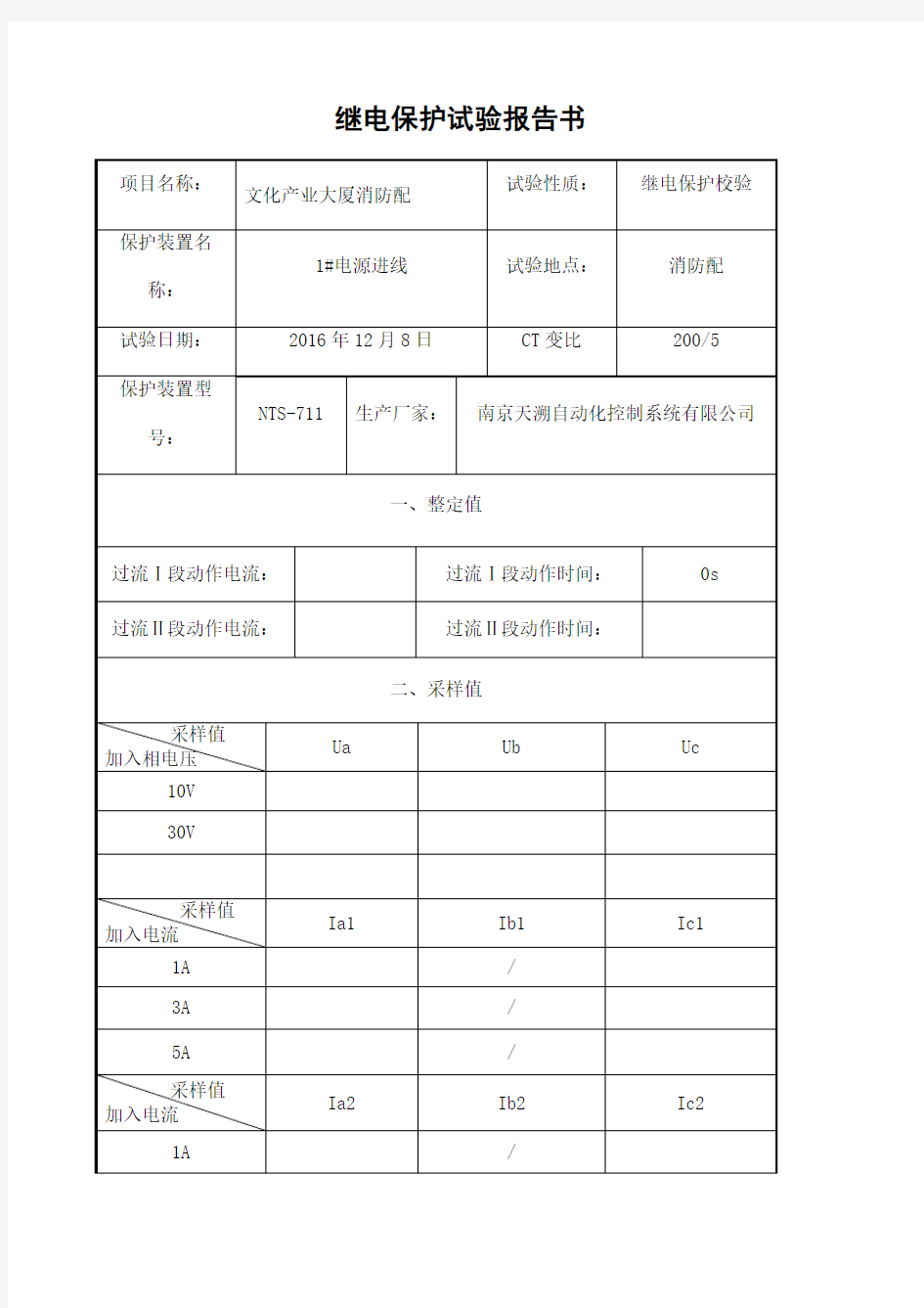 继电保护试验报告