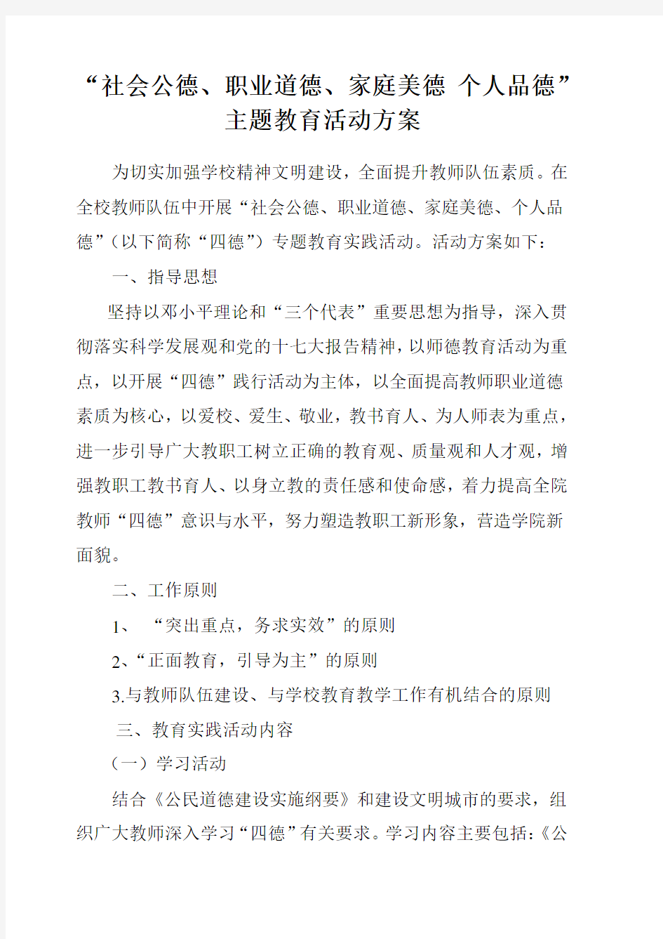 社会公德、职业道德、家庭美德个人品德主题教育活动方案