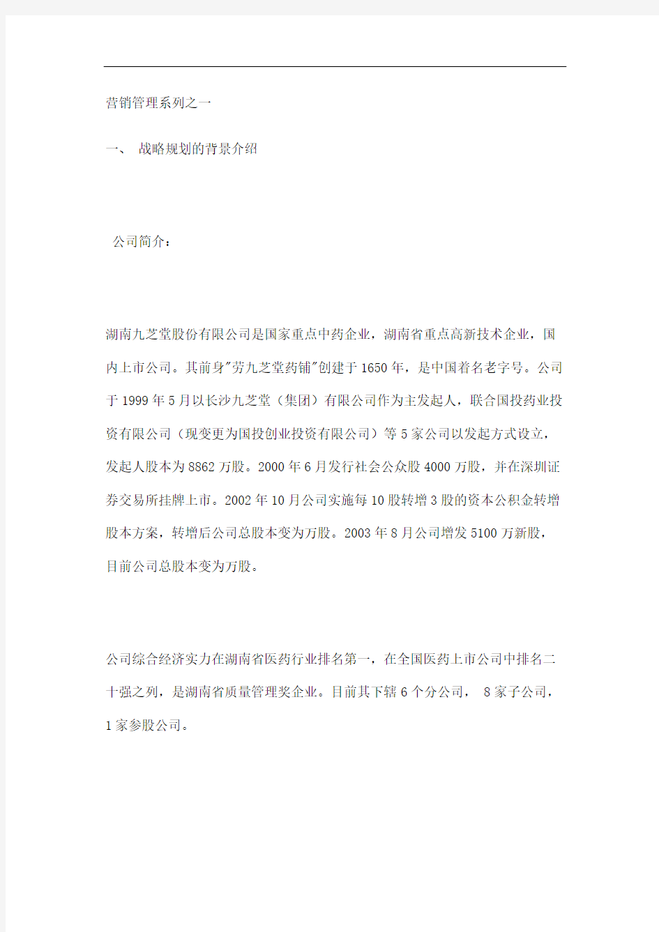 湖南九芝堂股份公司战略规划报告一修订稿