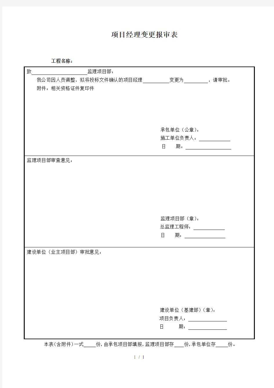 项目经理变更报审表