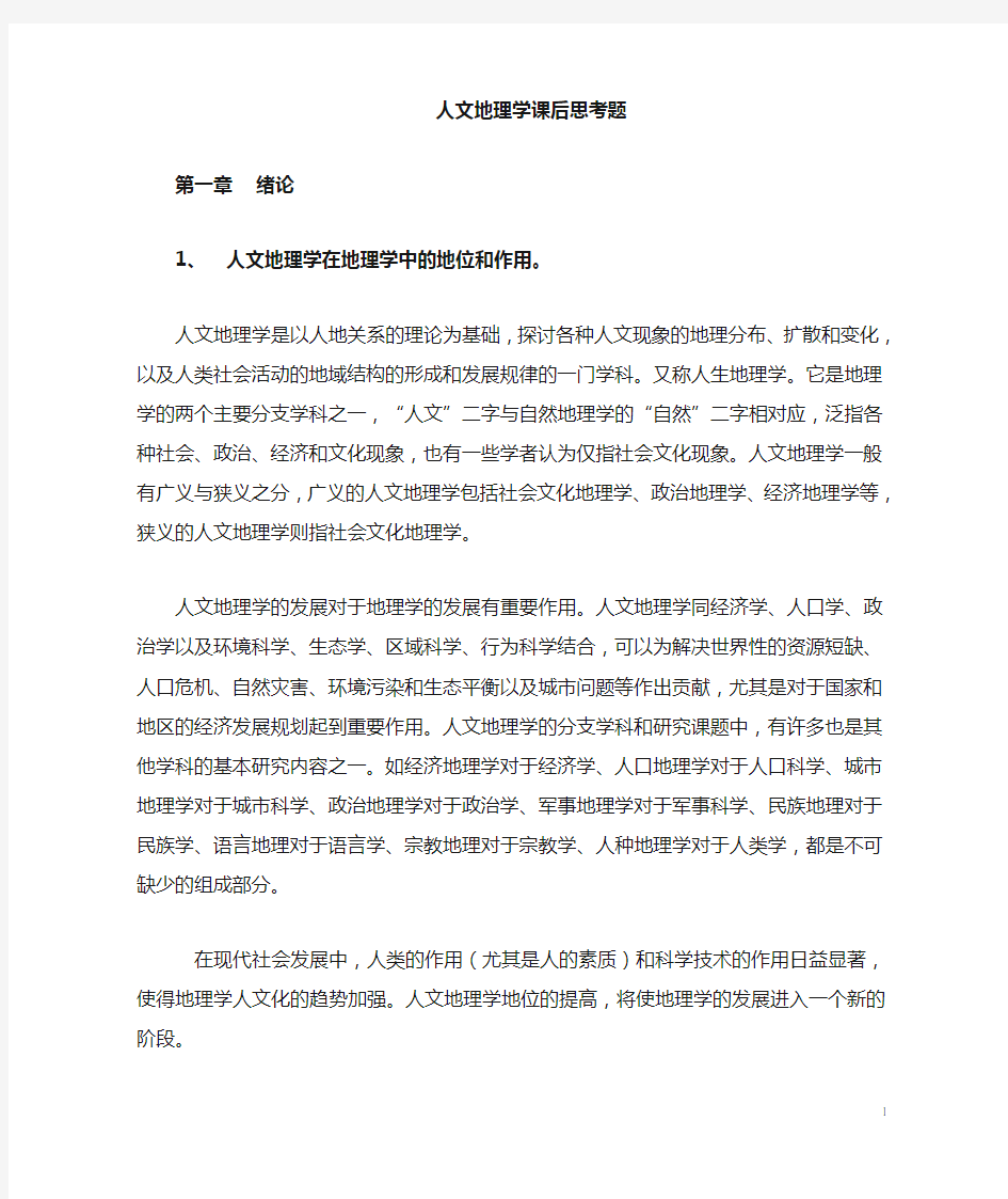 人文地理学课后习题答案解读