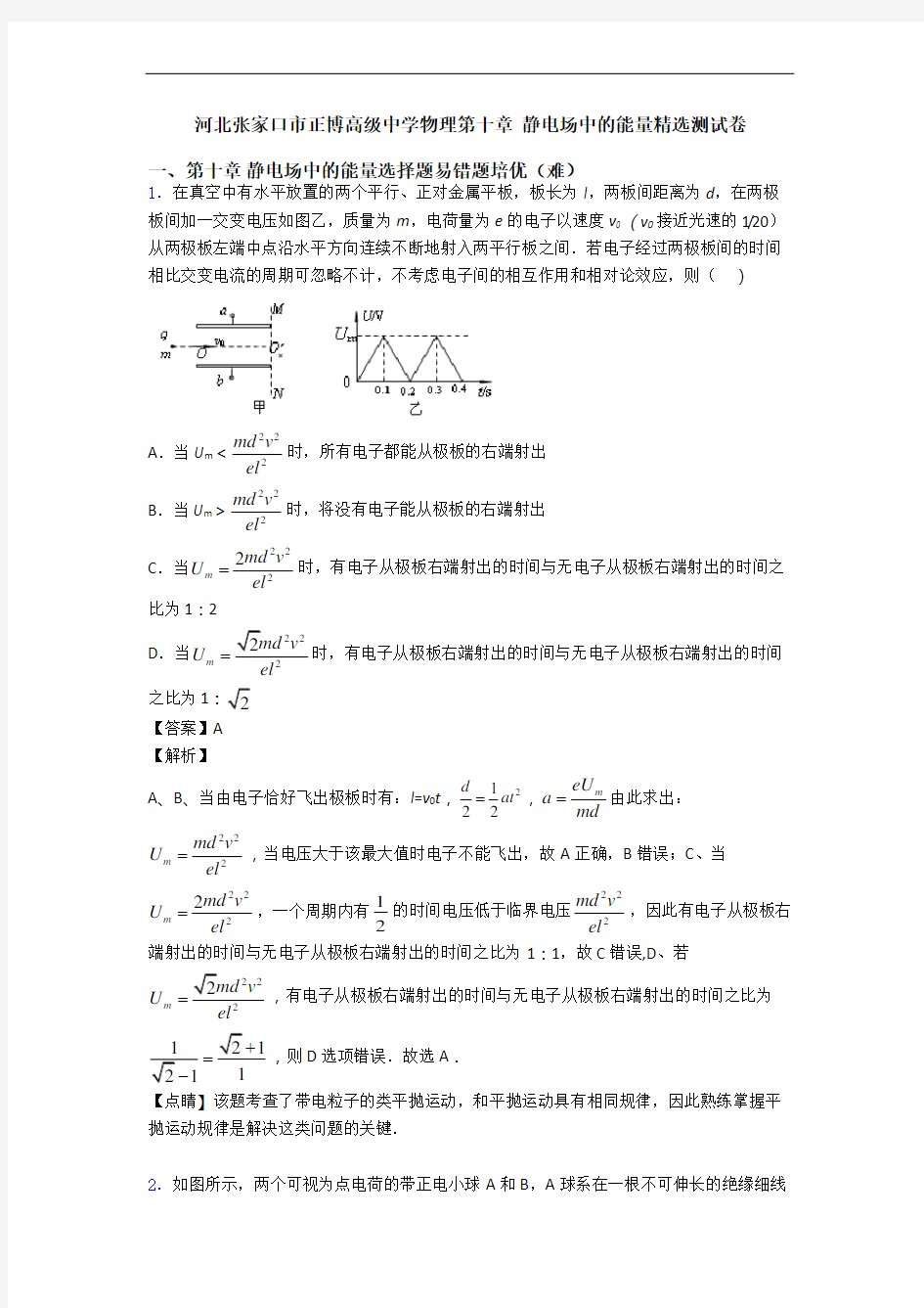 河北张家口市正博高级中学物理第十章 静电场中的能量精选测试卷