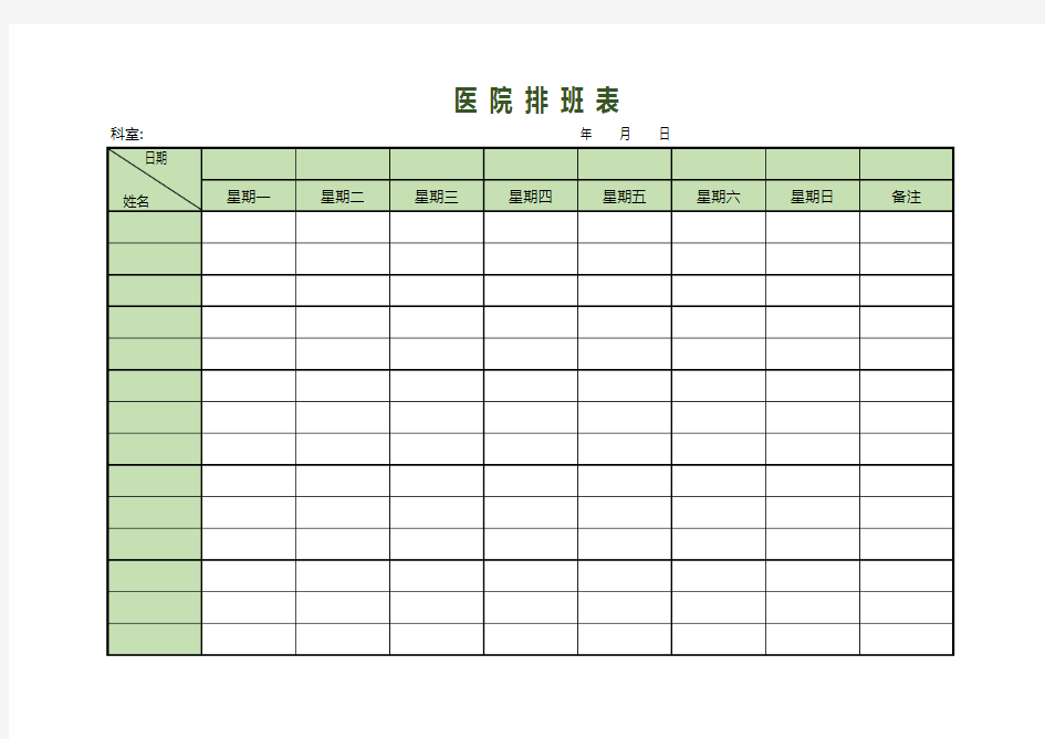 医院排班表