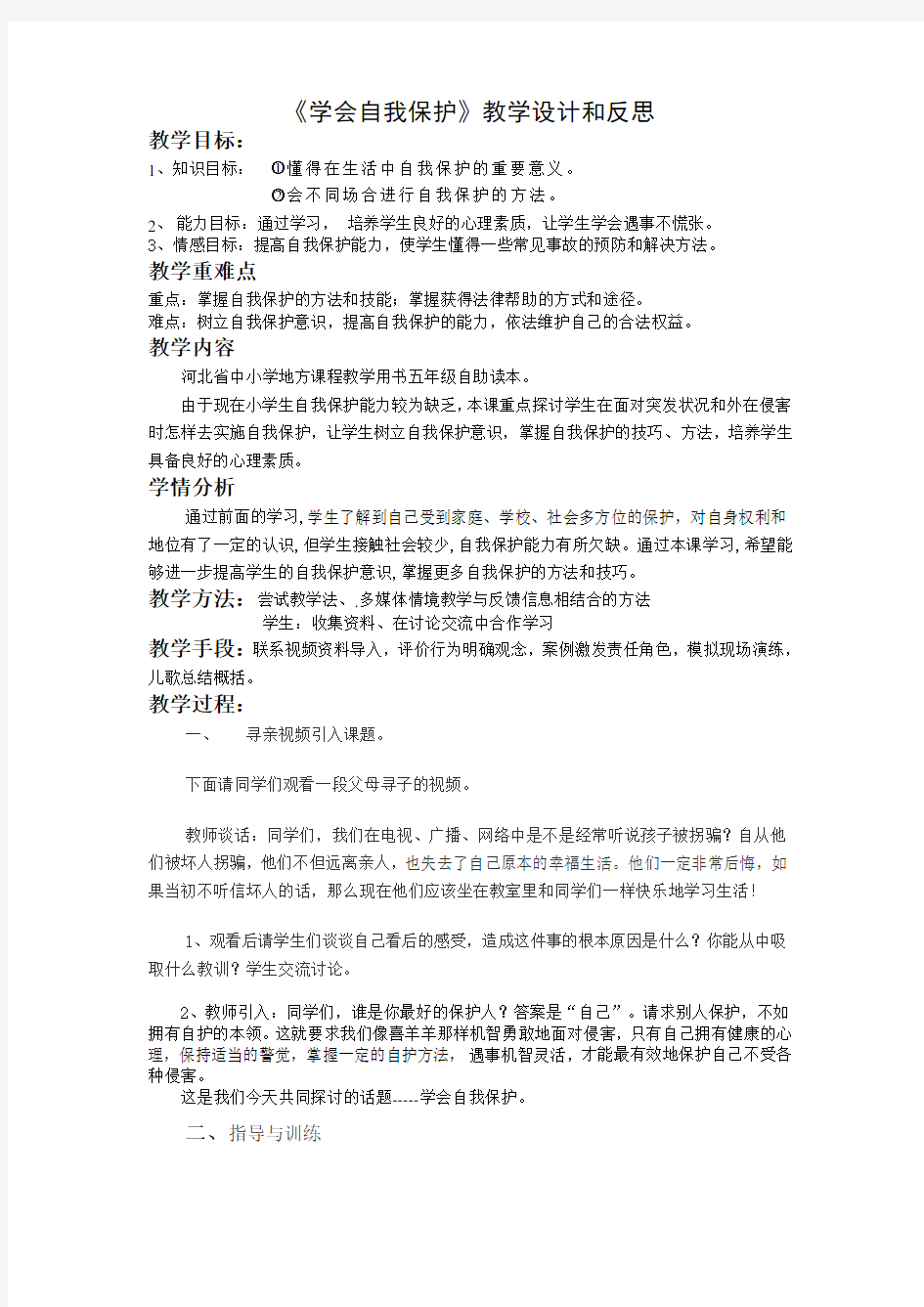 《学会自我保护》教学设计和反思