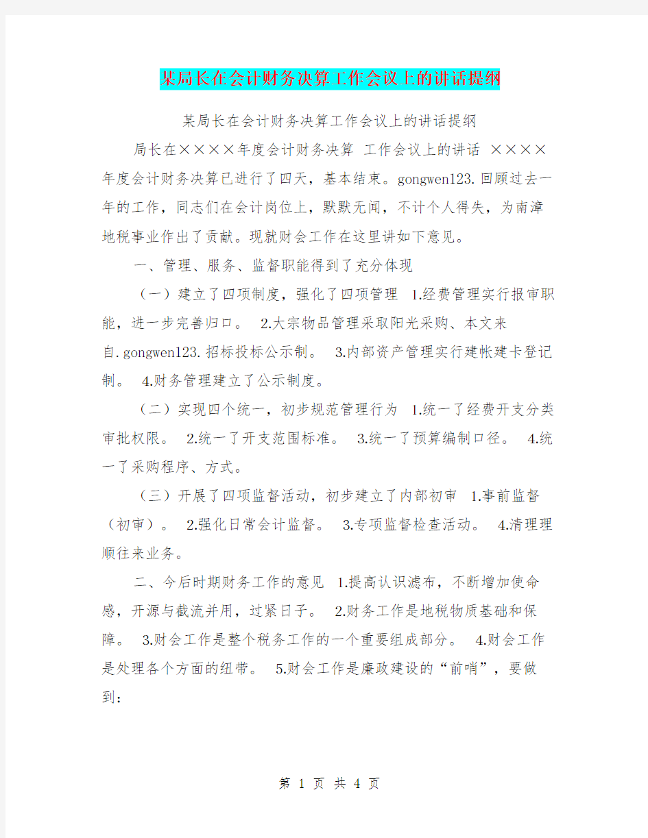 某局长在会计财务决算工作会议上的讲话提纲