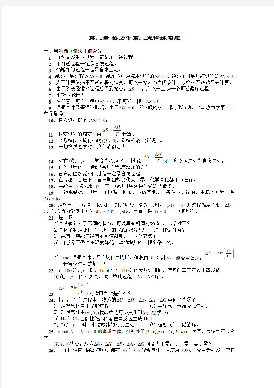 物理化学第二章热力学第二定律练习题及答案