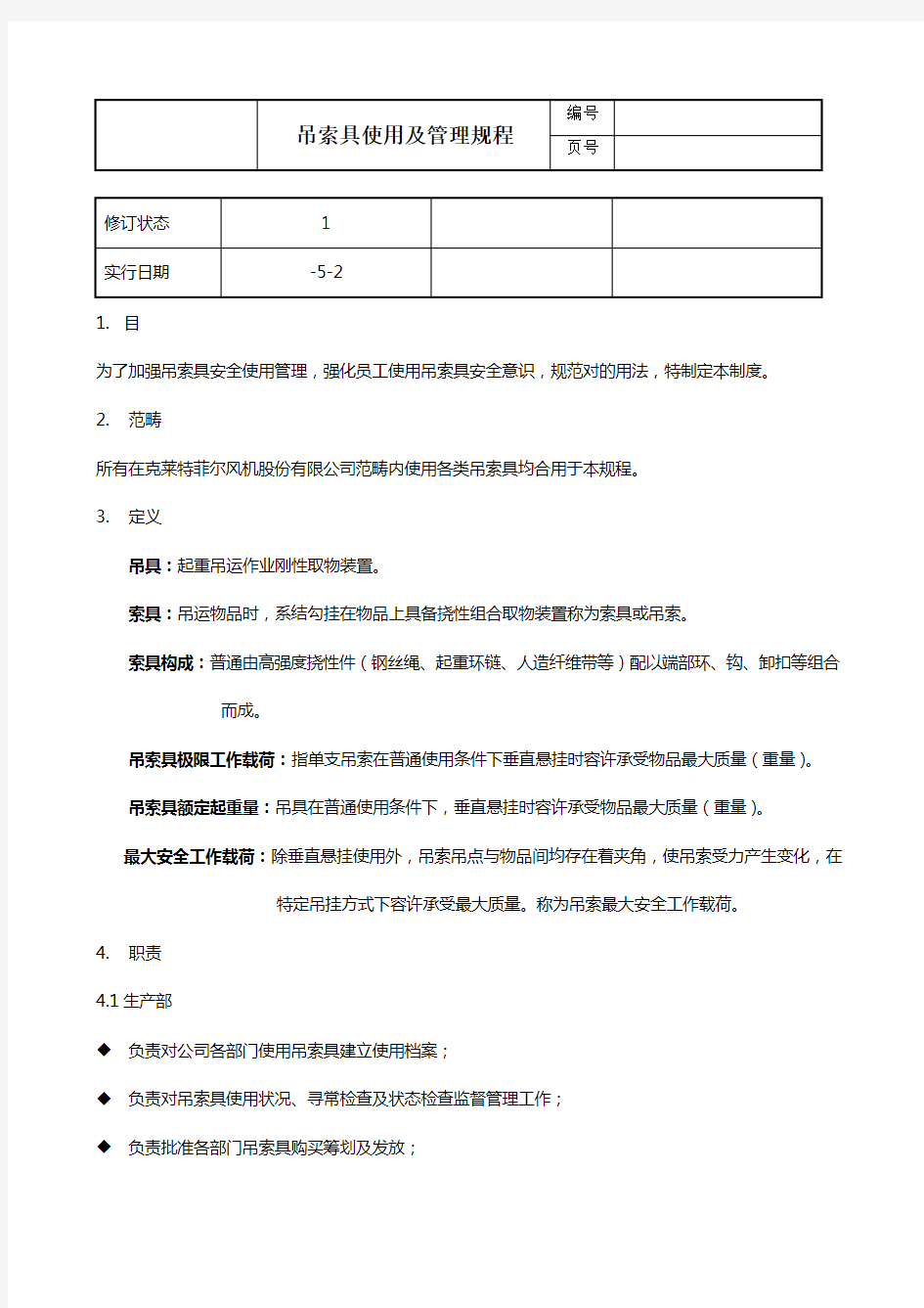 吊索具使用及管理规程样本