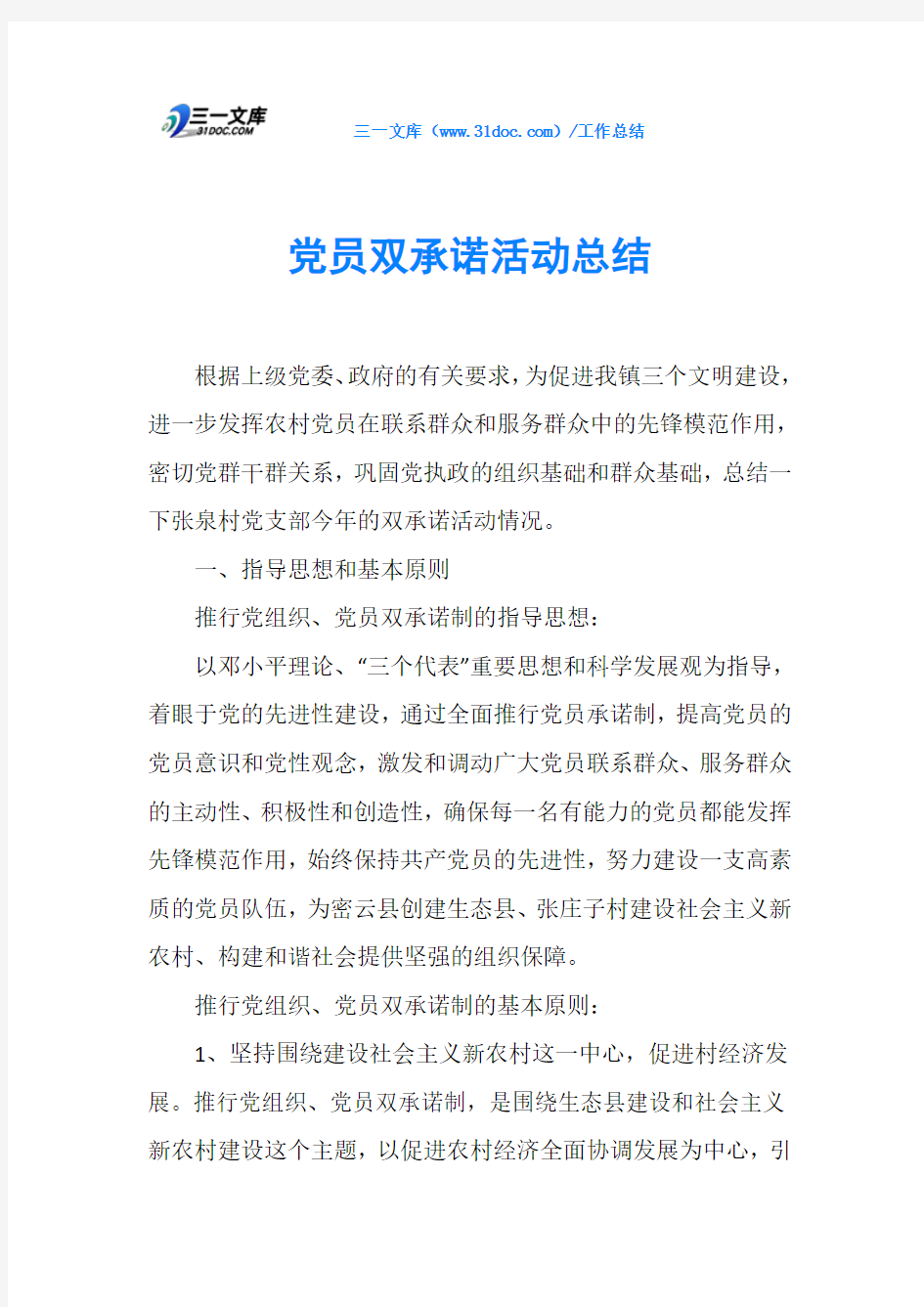 党员双承诺活动总结