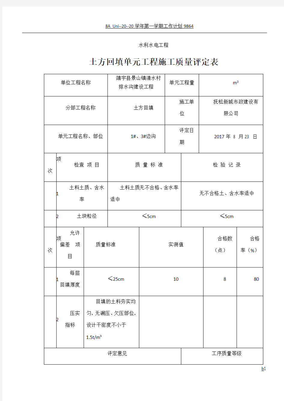 土方回填质量评定表