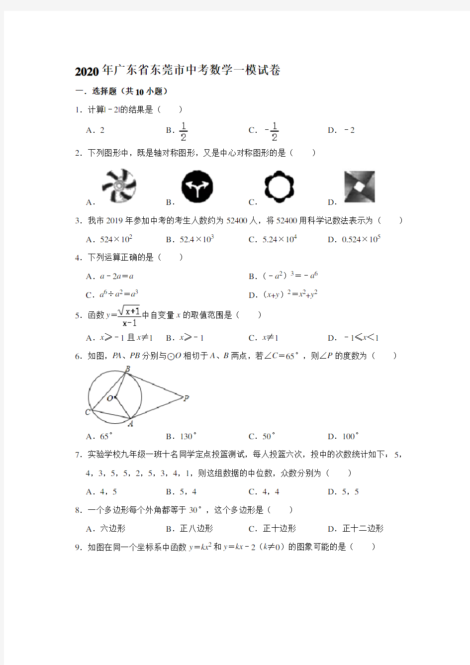 2020年广东省东莞市中考数学一模试卷 解析版