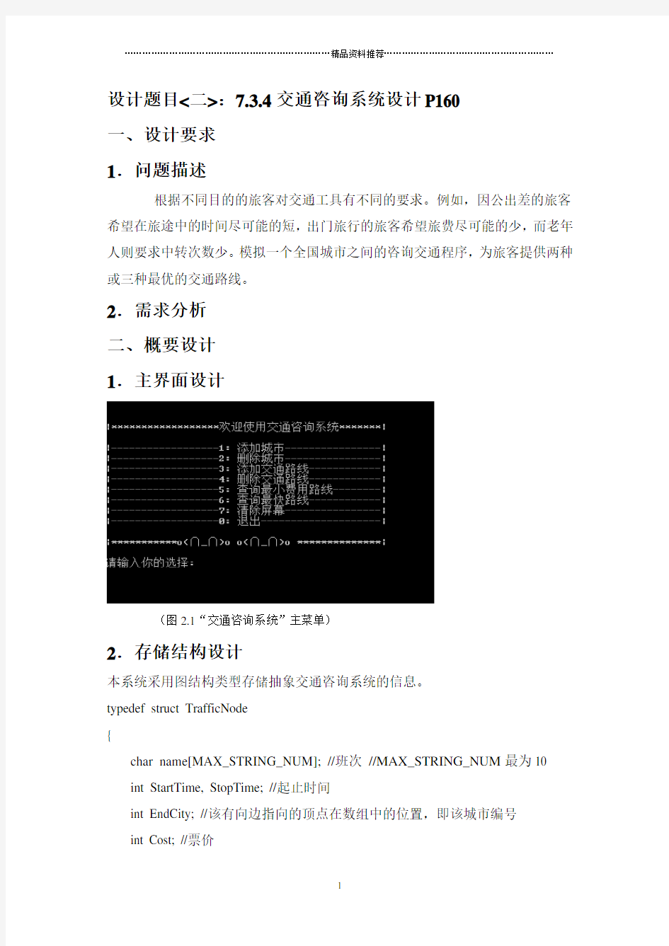 数据结构课程设计交通咨询系统设计(DOC36页)