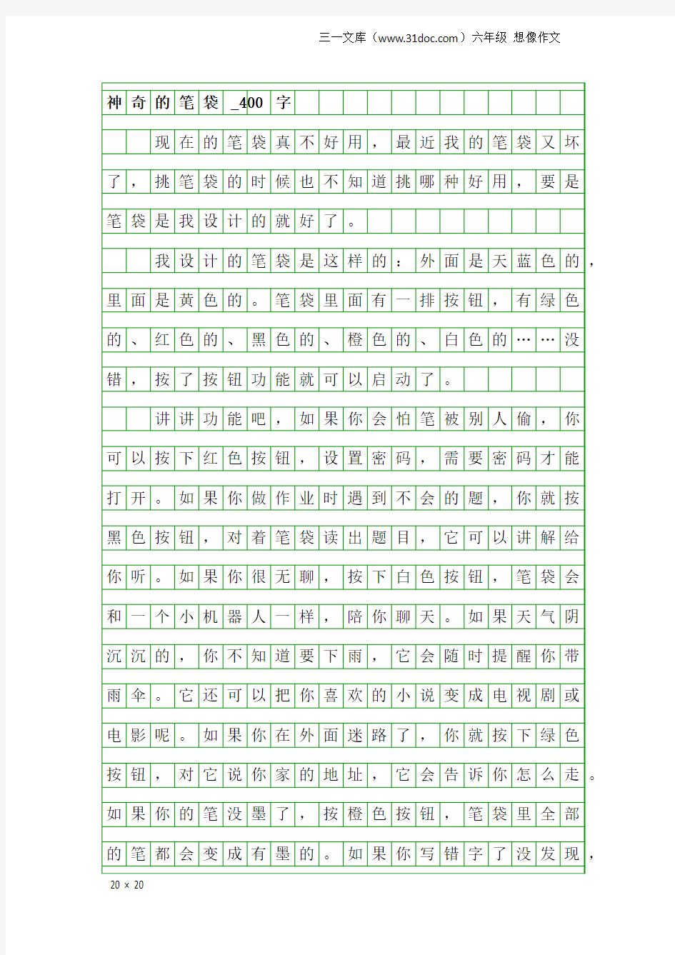 六年级想像作文：神奇的笔袋_400字