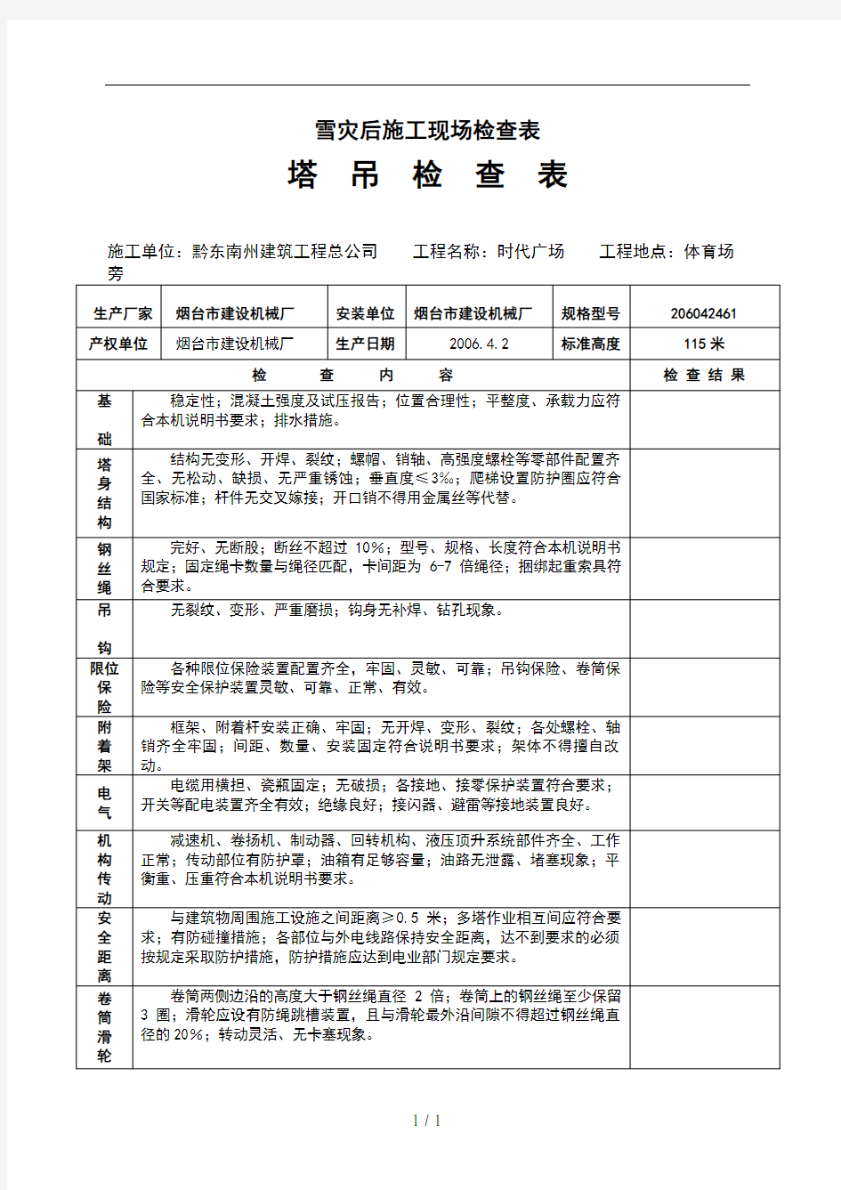 塔吊安装检查验收表灾后检查表