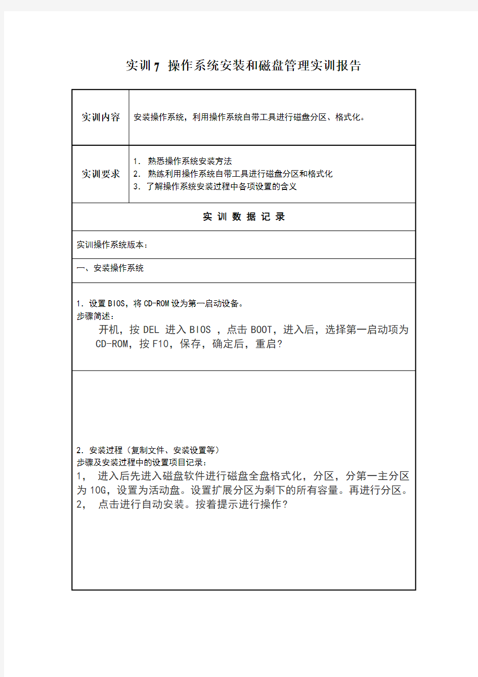 实训报告7操作系统安装和磁盘管理实训报告