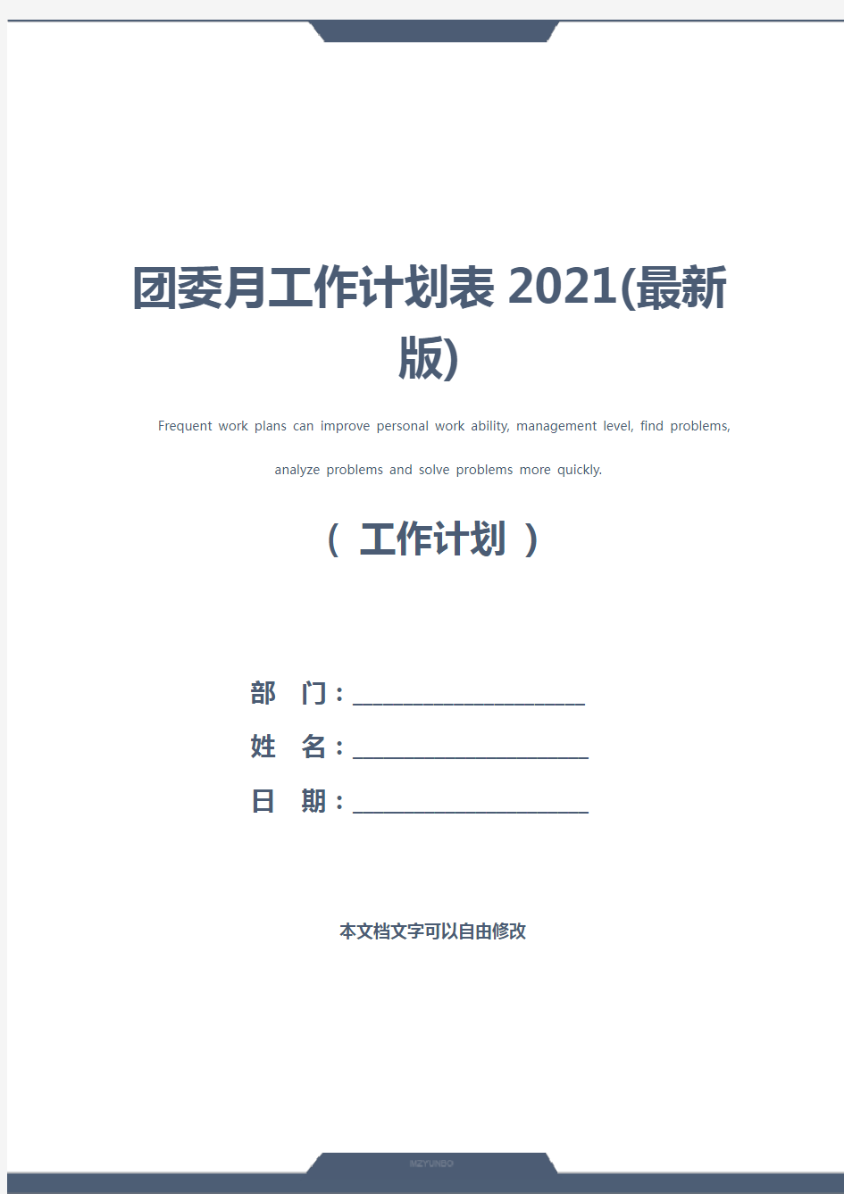 团委月工作计划表2021(最新版)