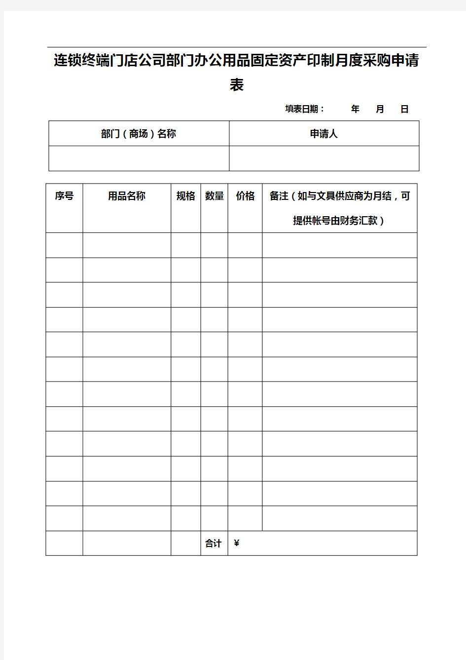 连锁终端门店公司部门办公用品固定资产印制月度采购申请表