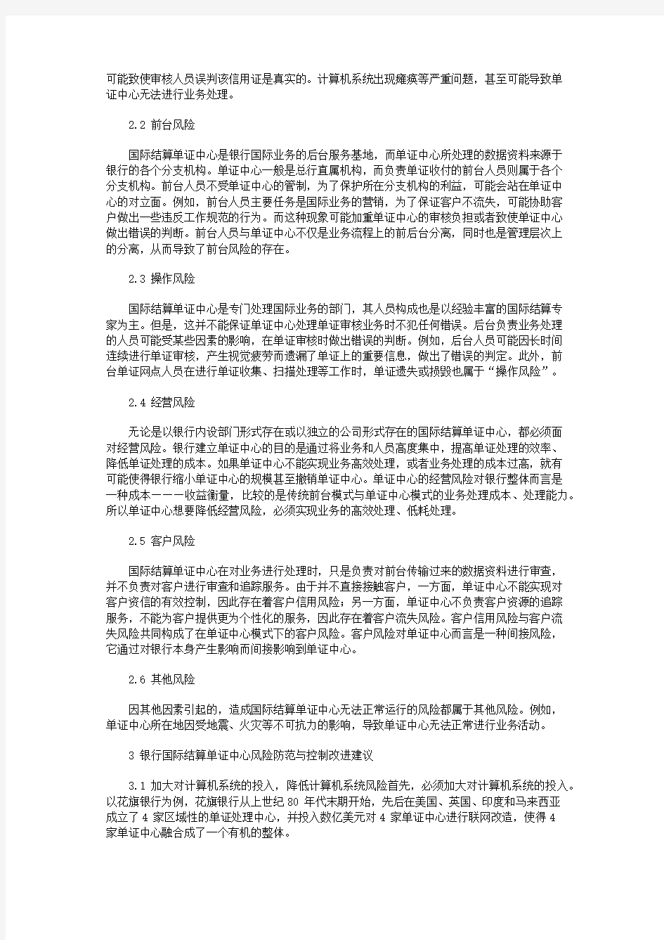 银行国际结算单证中心的风险与防范