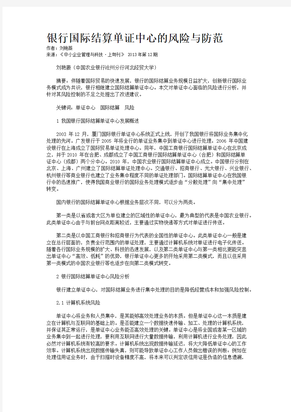 银行国际结算单证中心的风险与防范