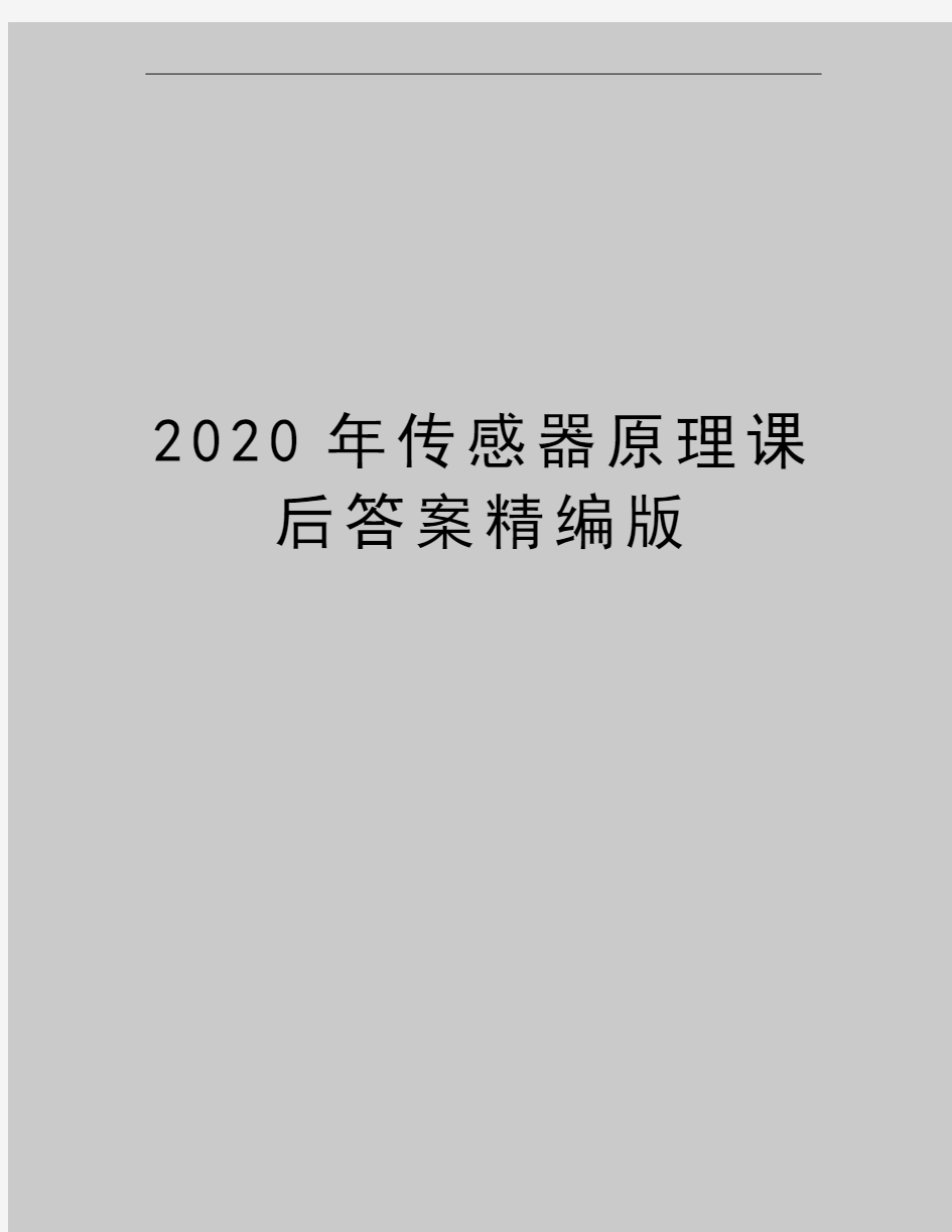 最新传感器原理课后答案精编版