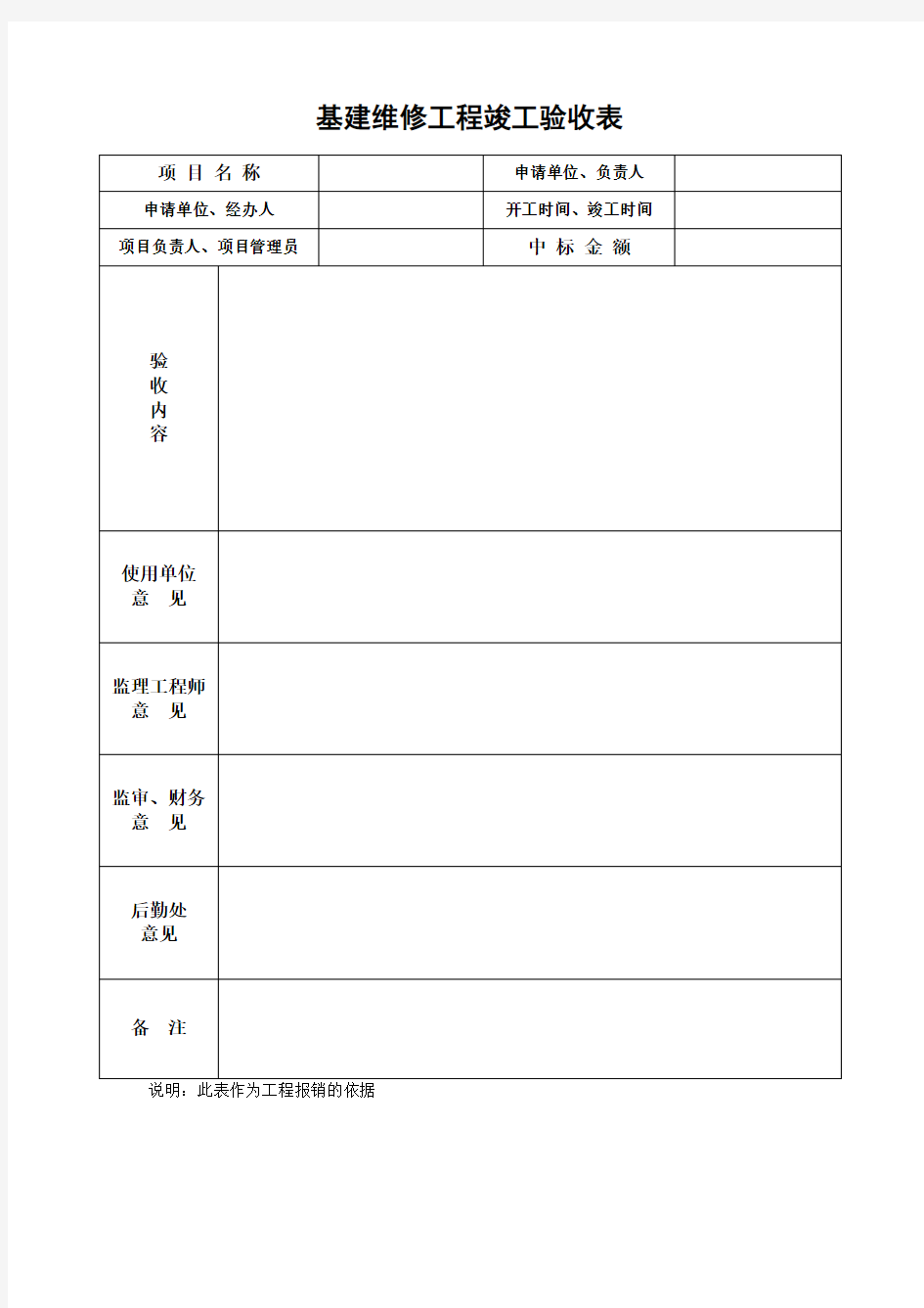 基建维修工程竣工验收表(精)