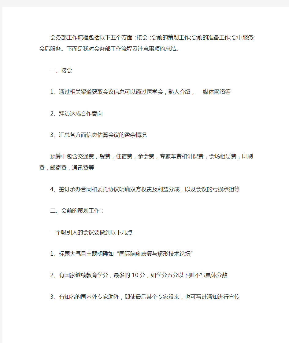 会务部工作流程包括以下五个方面