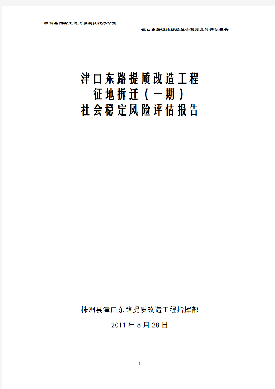 津口东路提质改造征地拆迁项目(一期)_社会稳定风险评估报告