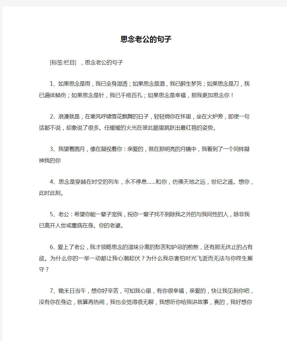 思念老公的句子