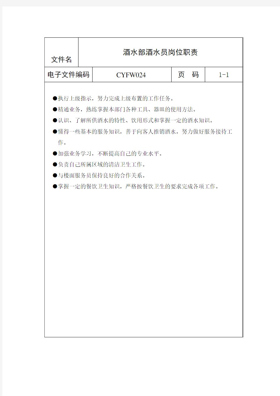 酒店餐饮业-酒水部酒水员岗位职责