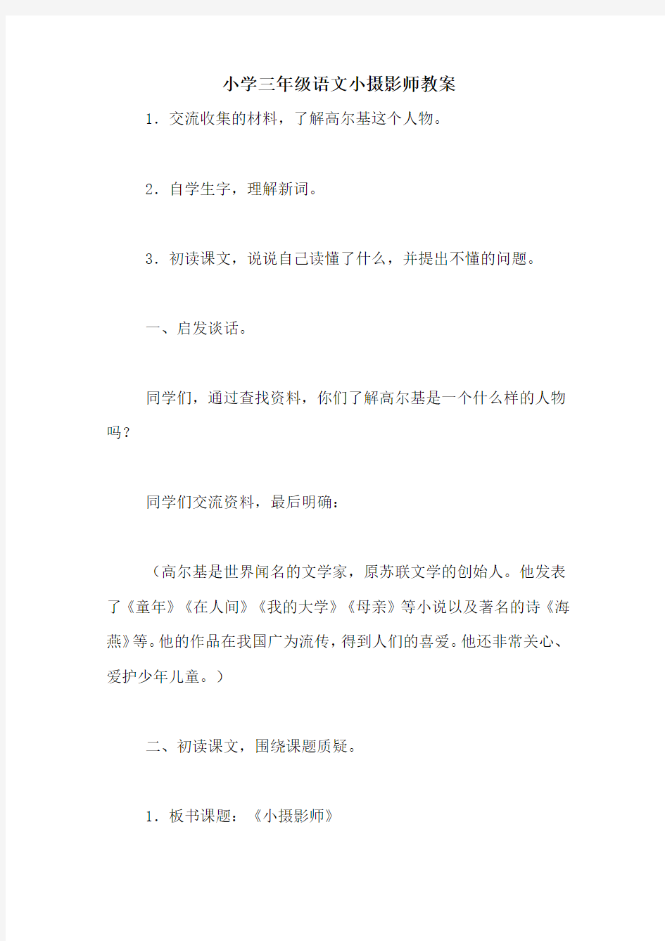 小学三年级语文小摄影师教案