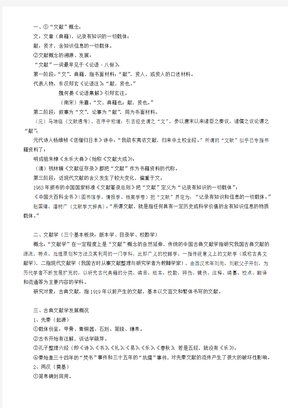 中国古典文献学笔记整理.doc