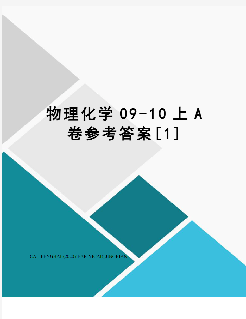 物理化学09-10上A卷参考答案[1]