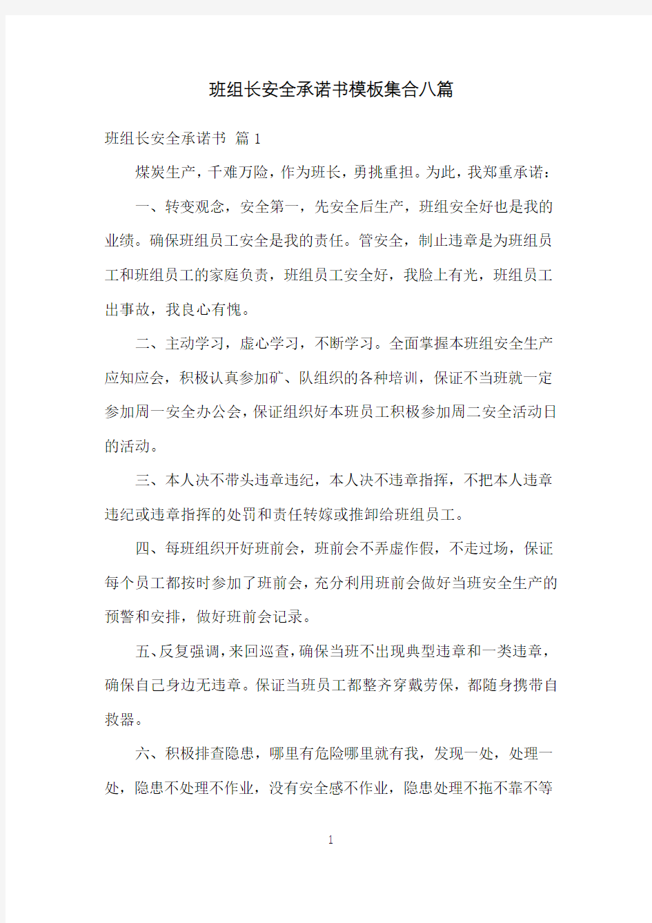 班组长安全承诺书模板集合八篇