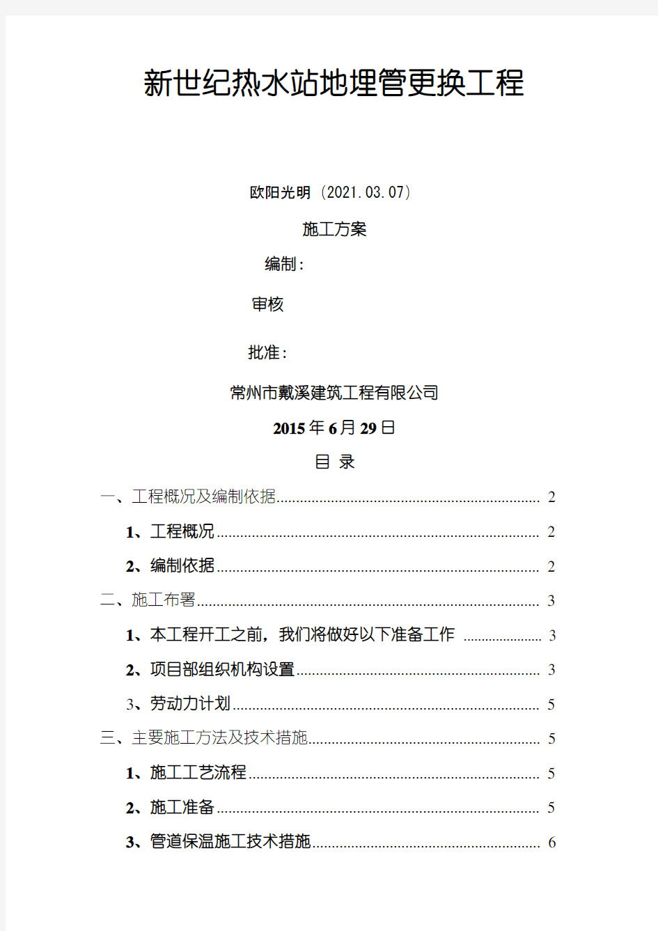 2021年地埋管道更换施工方案