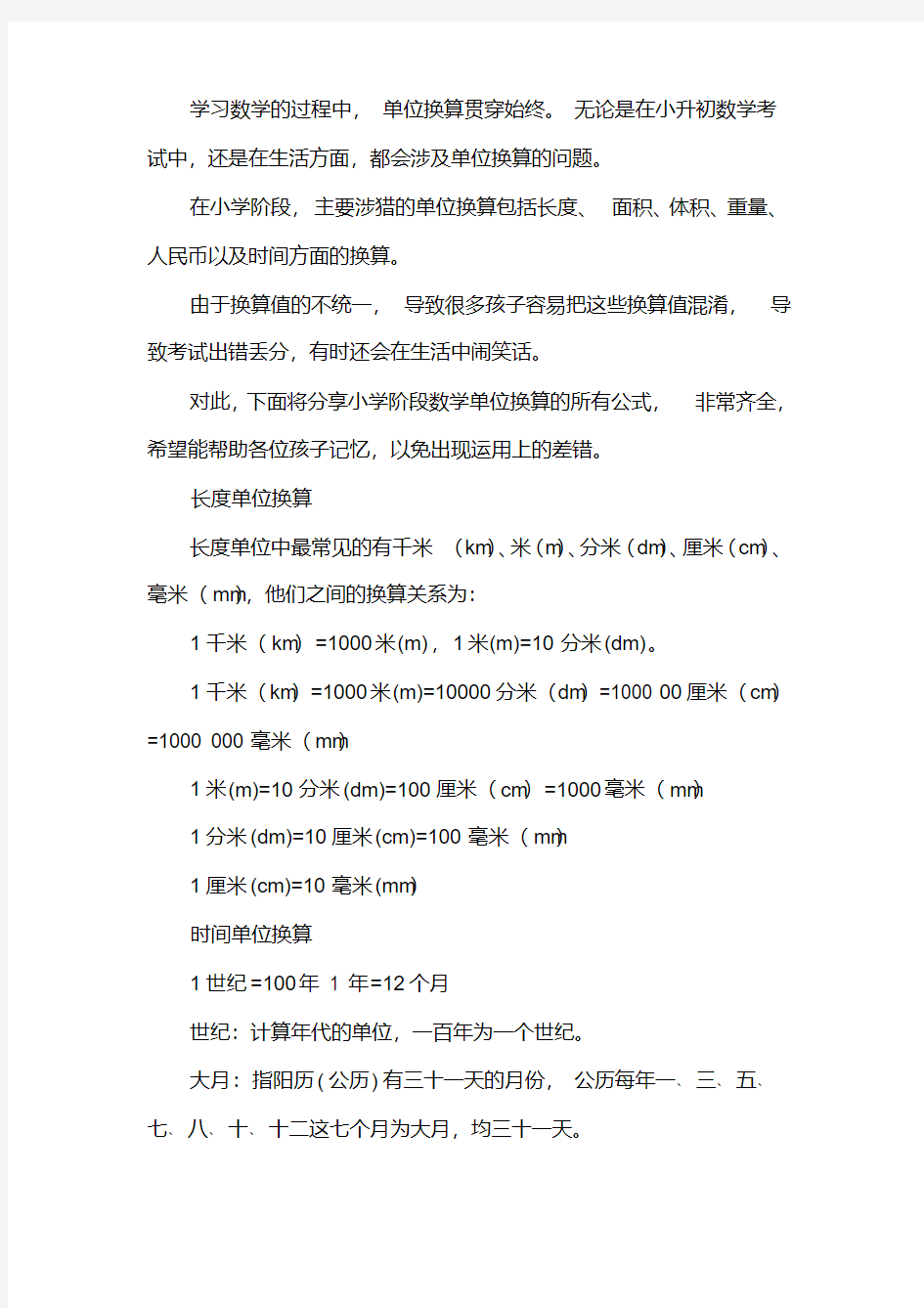 单位换算公式大全.pdf