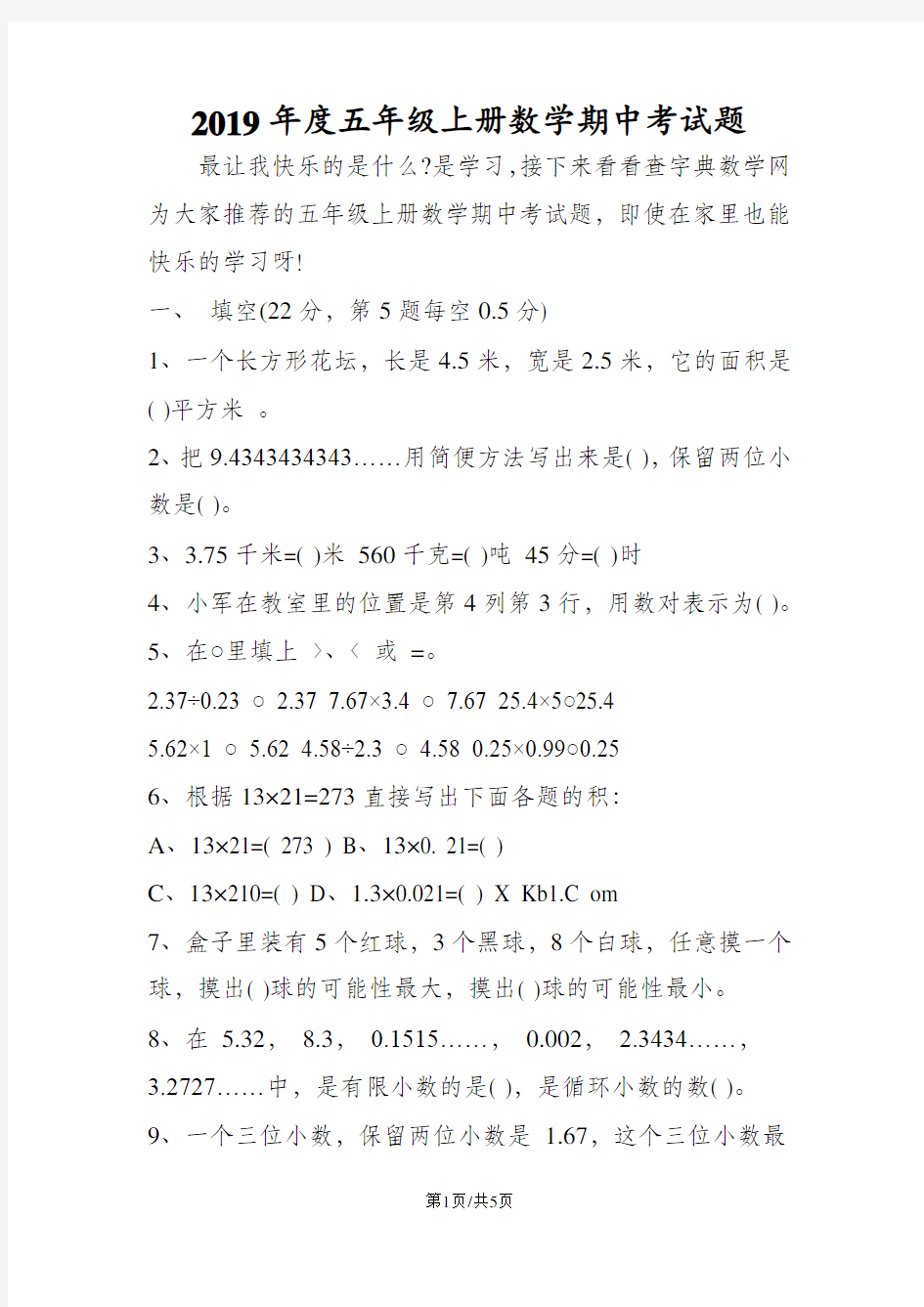 五年级上册数学期中考试题