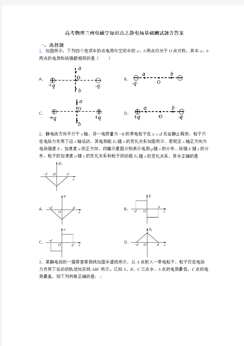 高考物理兰州电磁学知识点之静电场基础测试题含答案