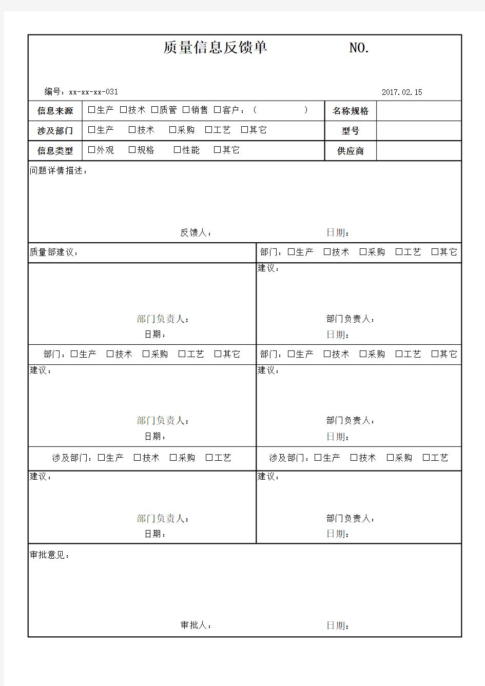 质量信息反馈单-模板